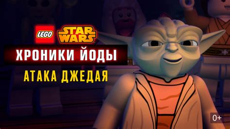 «Lego Звёздные войны: Хроники Йоды – Атака джедая » 
 2024.04.20 13:49 смотреть онлайн в хорошем качестве мультфильм
